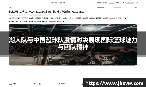 湖人队与中国篮球队激情对决展现国际篮球魅力与团队精神