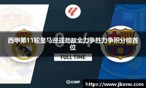 西甲第11轮皇马迎战劲敌全力争胜力争积分榜首位