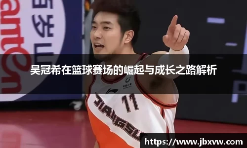 吴冠希在篮球赛场的崛起与成长之路解析