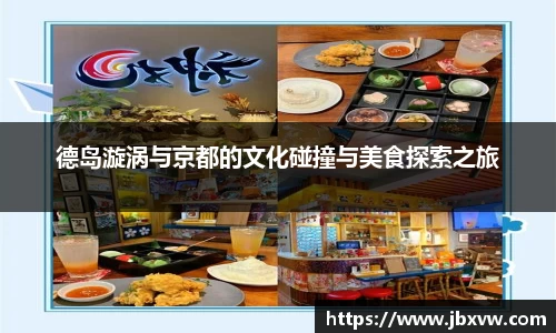 德岛漩涡与京都的文化碰撞与美食探索之旅