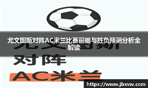 尤文图斯对阵AC米兰比赛前瞻与胜负预测分析全解读